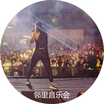 博塑八千集營(yíng)地—音樂(lè)入滇·鄰里音樂(lè)會(huì)
