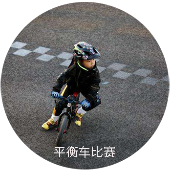 八千集營(yíng)地兒童戶(hù)外運(yùn)動(dòng)【平衡車(chē)賽事回顧】