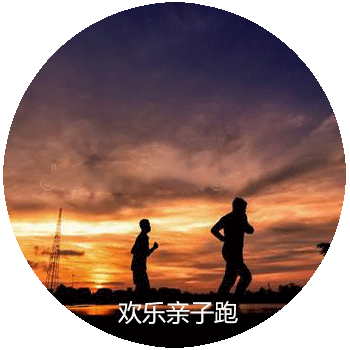 博塑八千集—?dú)g樂(lè)親子跑